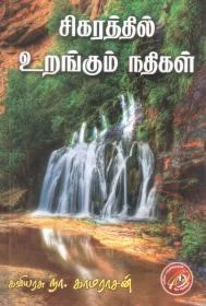 சிகரத்தில் உறங்கும் நதிகள்