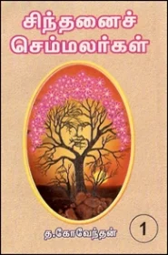 சிந்தனை செம்மலர் பாகம்-1