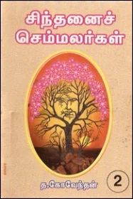 சிந்தனை செம்மலர்கள் பாகம்-2