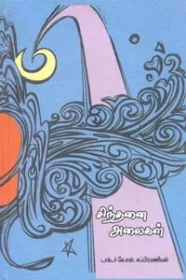 சிந்தனை அலைகள்