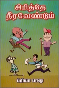சிரித்தே தீர வேண்டும்