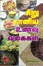 சிறு தானிய உணவு வகைகள்