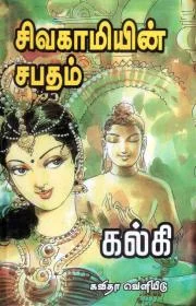 சிவகாமியின் சபதம்