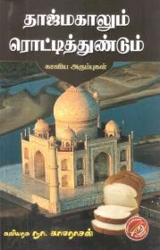 தாஜ்மஹாலும் ரொட்டித்துண்டுகளும்