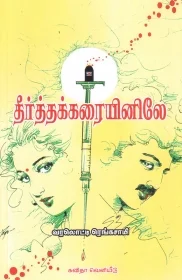 தீர்த்தக்கரையினிலே