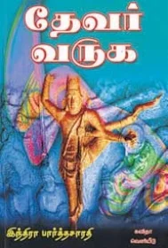தேவர் வருக