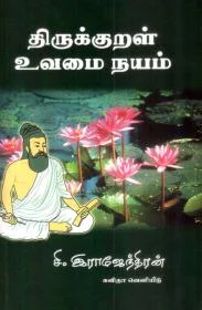 திருக்குறள் உவமை நயம்
