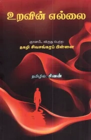 உறவின் எல்லை