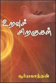 உறவுச் சிறகுகள்