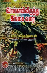 வால்காவிலிருந்து கங்கைவரை