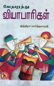 வேதபுரத்து வியாபாரிகள்