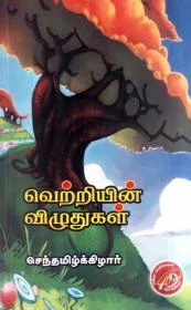 வெற்றியின் விழுதுகள்