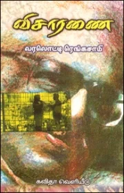 விசாரணை