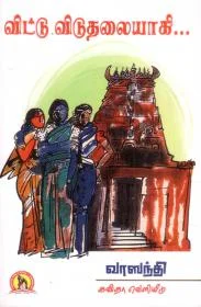 விட்டு விடுதலையாகி - பிரபஞ்சன்