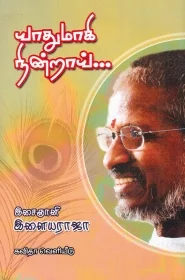 யாதுமாகி நின்றாய் - வரலொட்டி ரெங்கசாமி