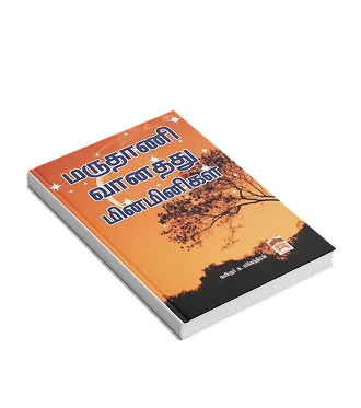 Maruthaani Vaanathu Minmingal