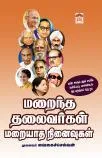 மறைந்த தலைவர்கள் மறையாத நினைவுகள்