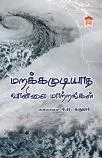 மறக்க முடியாத வானிலை மாற்றங்கள்