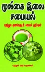 மூலிகை இலை சமையல்