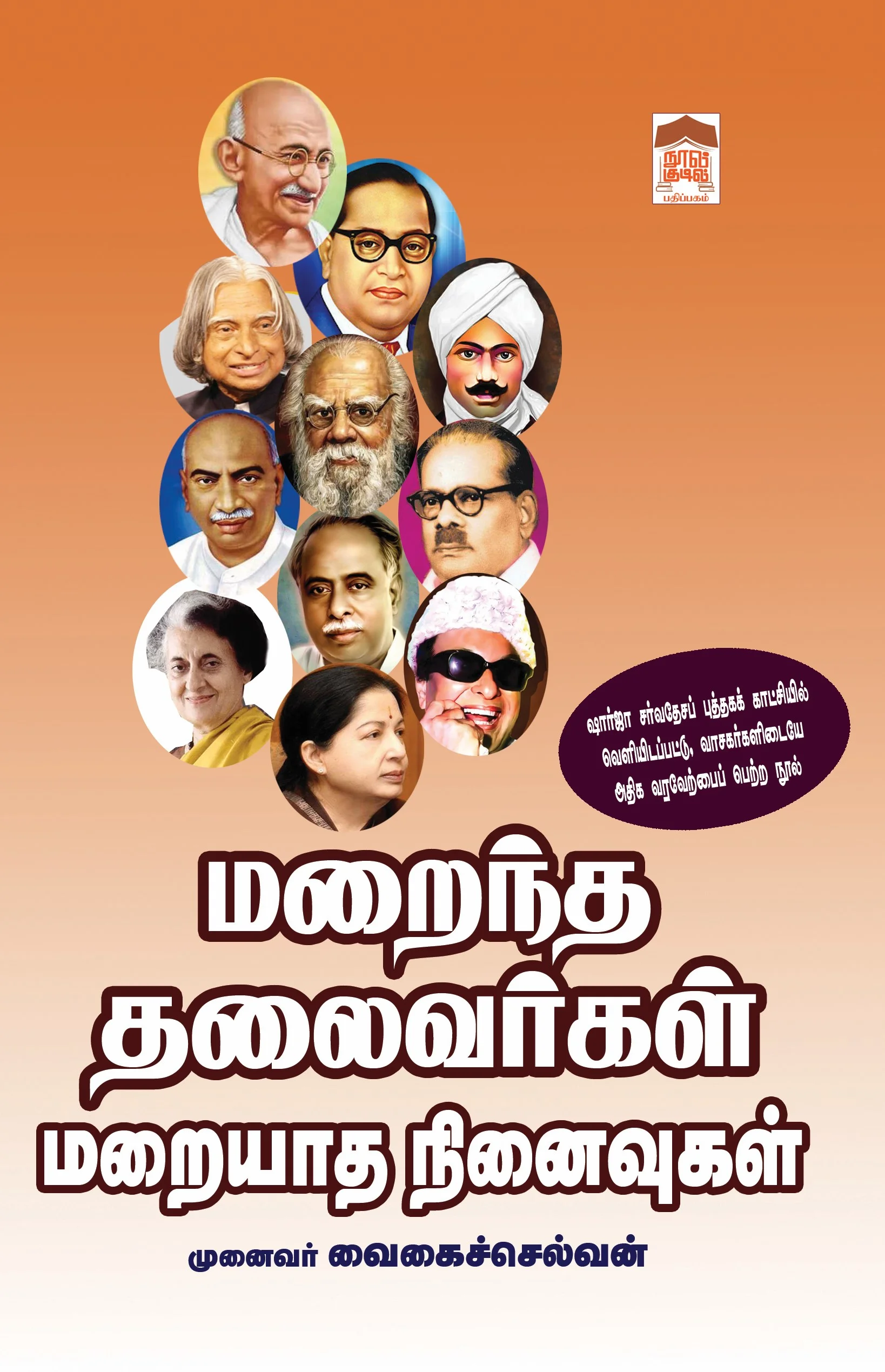 மறைந்த தலைவர்கள் மறையாத நினைவுகள்