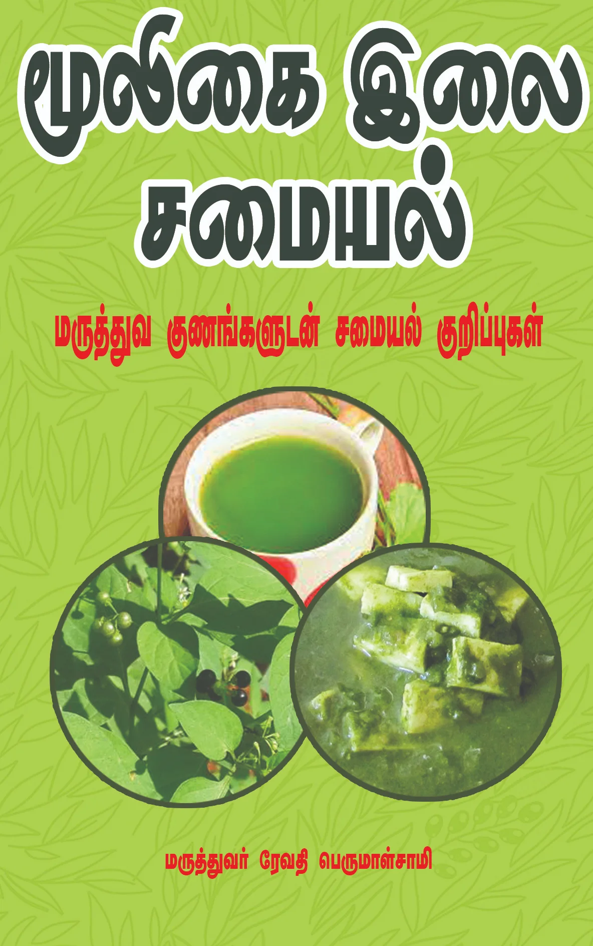 மூலிகை இலை சமையல்