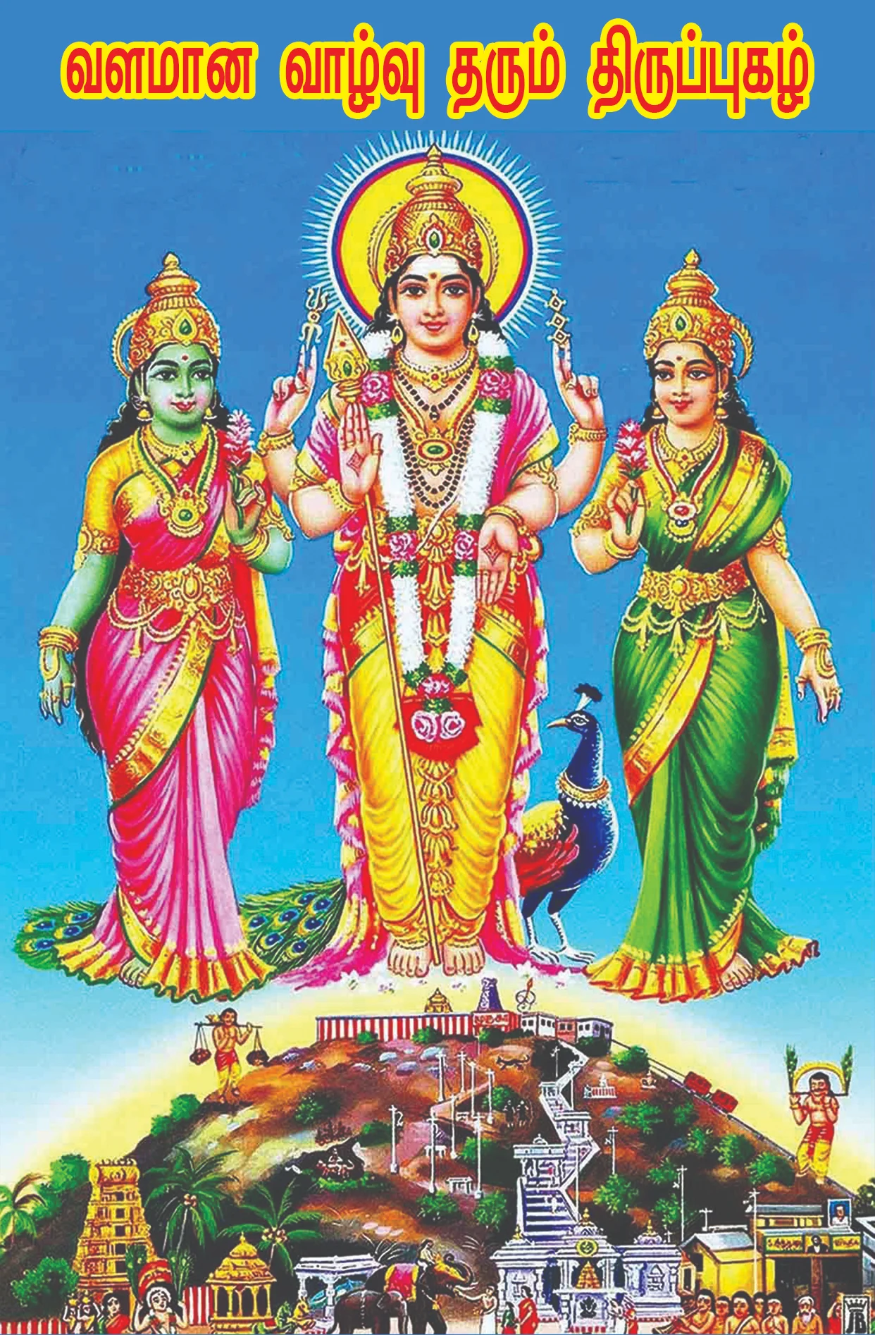 வளமான வாழ்வு தரும் திருப்புகழ்