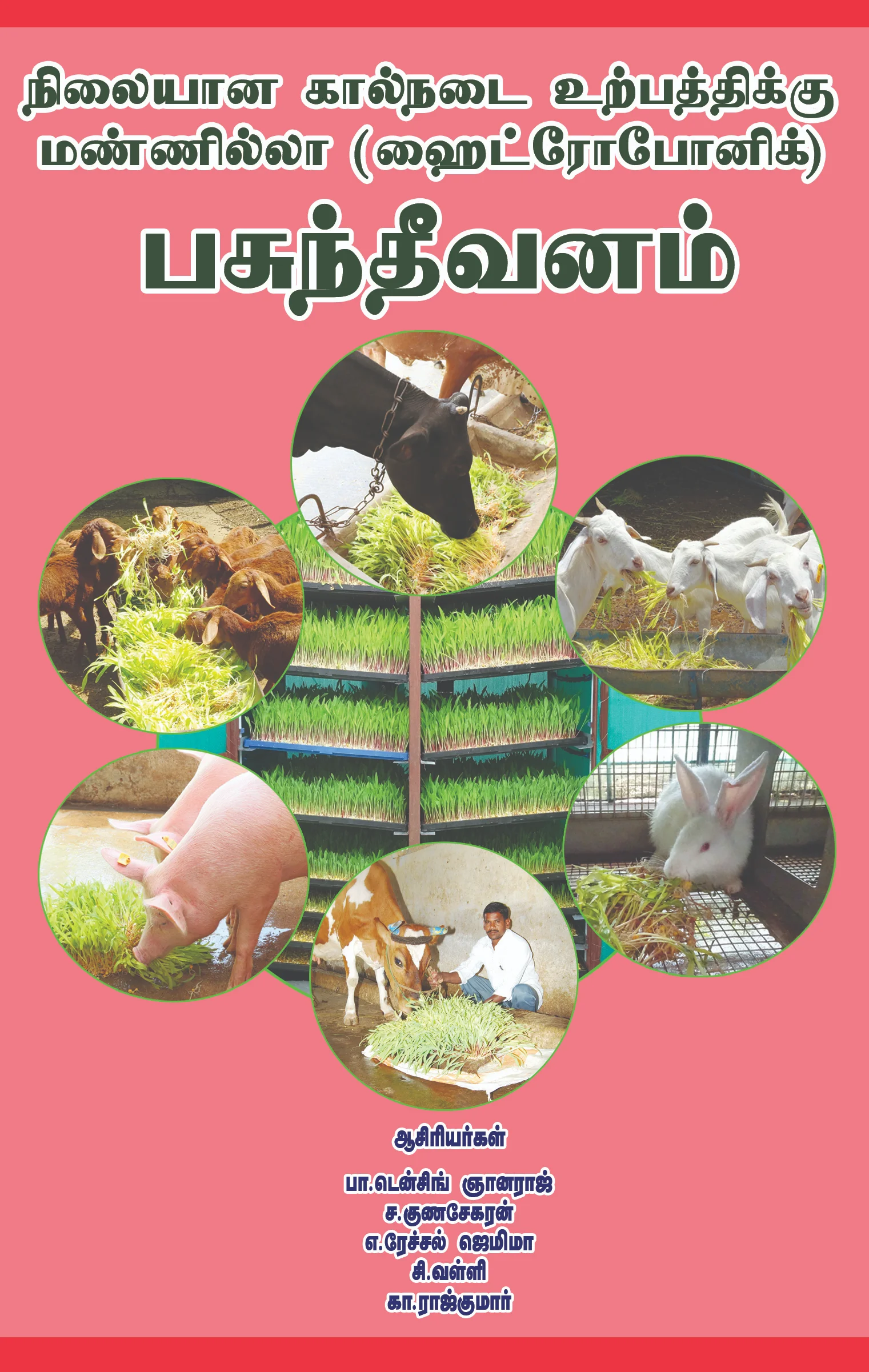 நிலையான கால்நடை உற்பத்திக்கு மண்ணில்லா (ஹைட்ரோபோனிக்) பசுந்தீவனம்