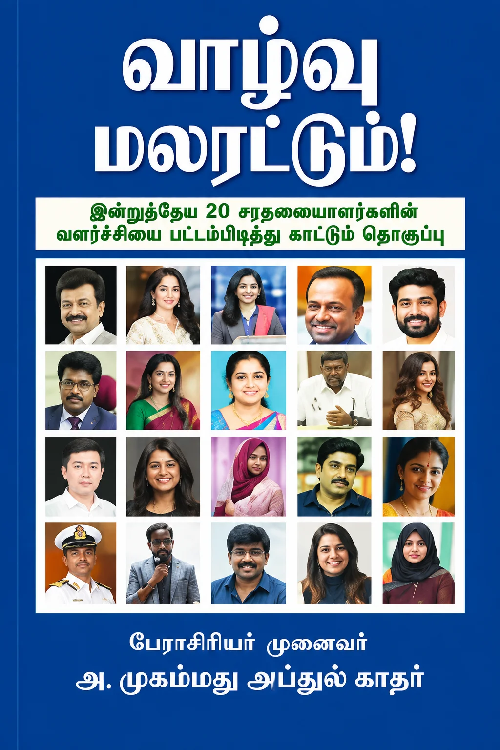 வாழ்வு மலரட்டும்