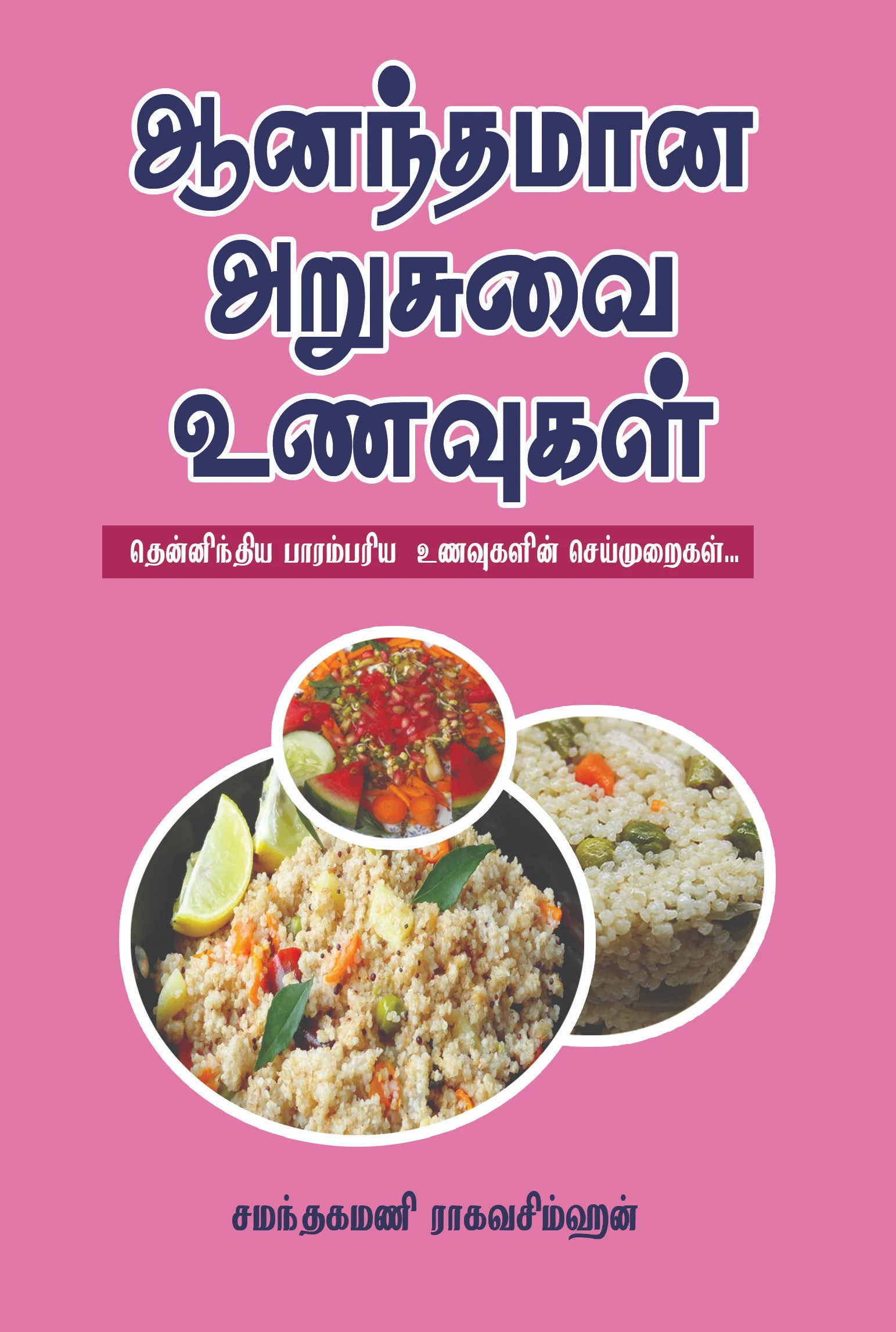 ஆனந்தமான அறுசுவை உணவுகள்