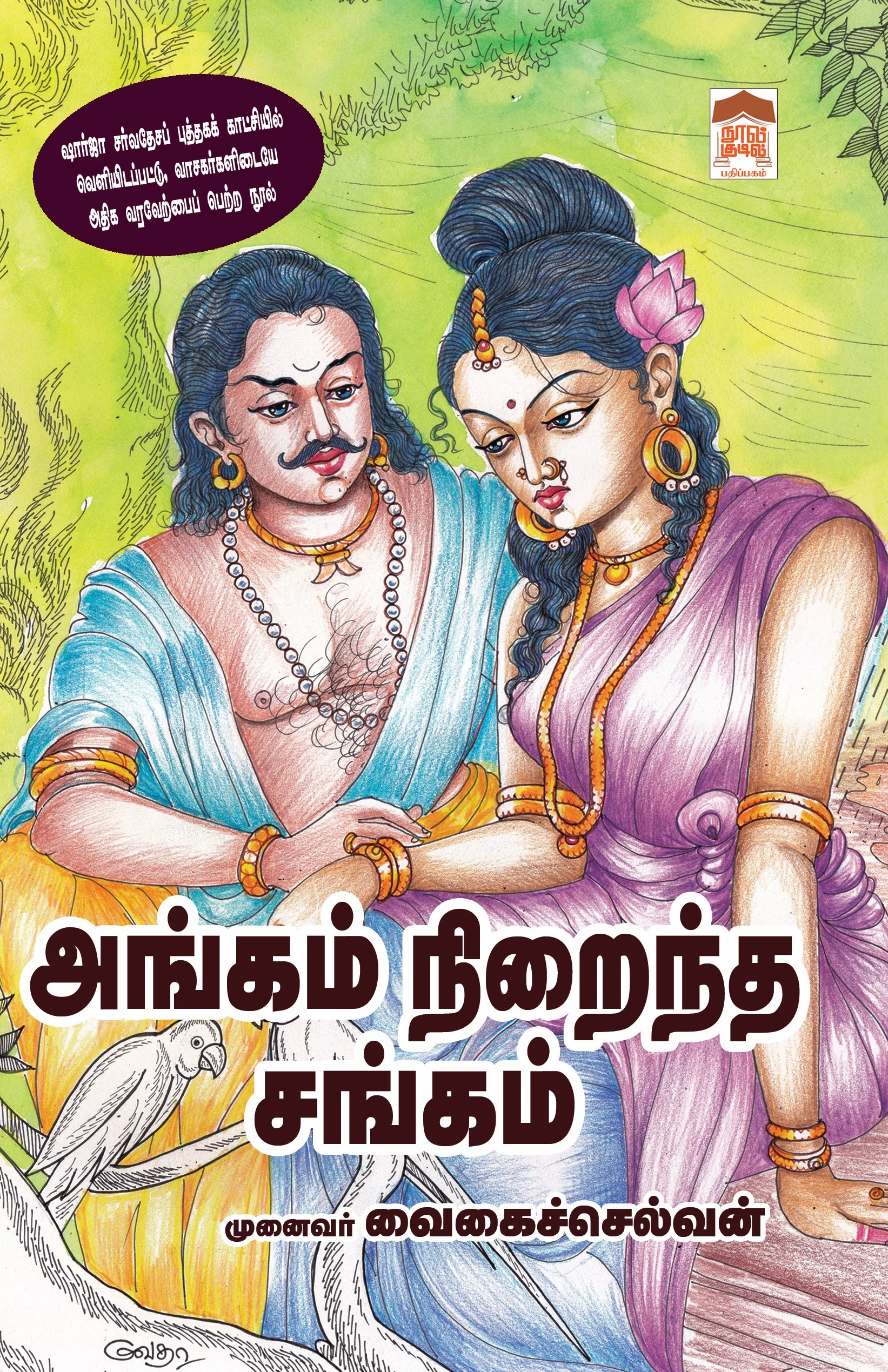 அங்கம் நிறைந்த சங்கம்