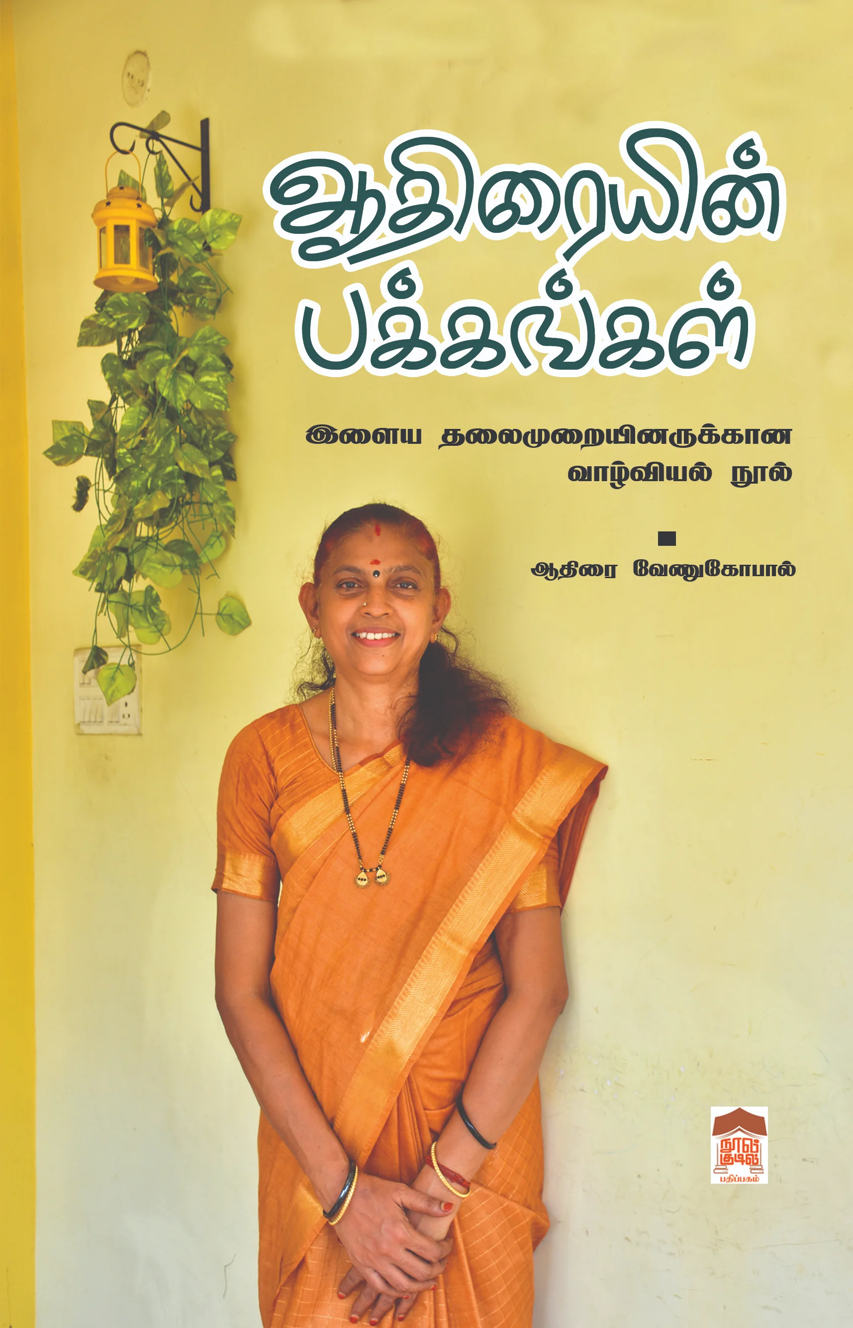 ஆதிரையின் பக்கங்கள்