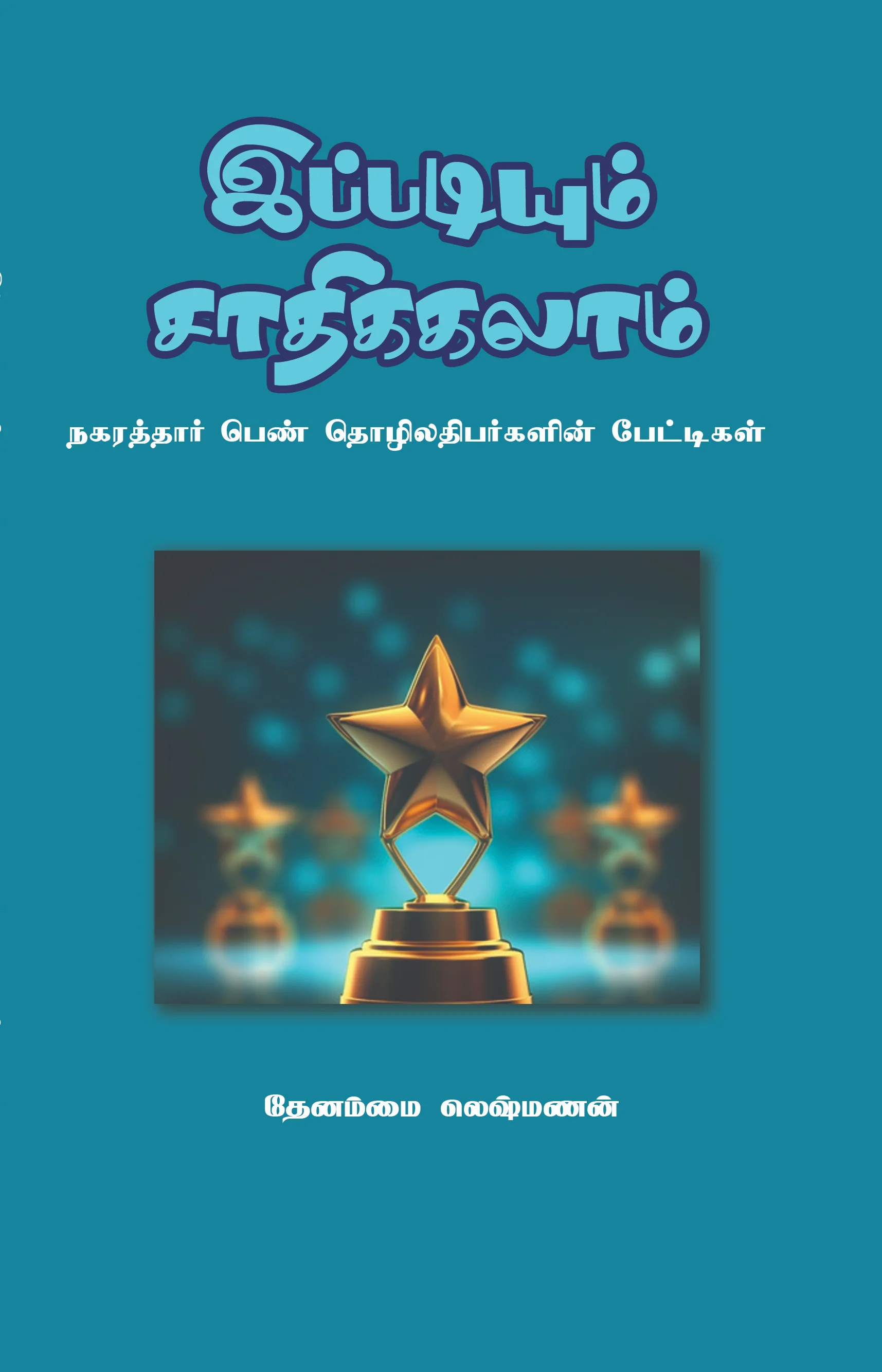 இப்படியும் சாதிக்கலாம்