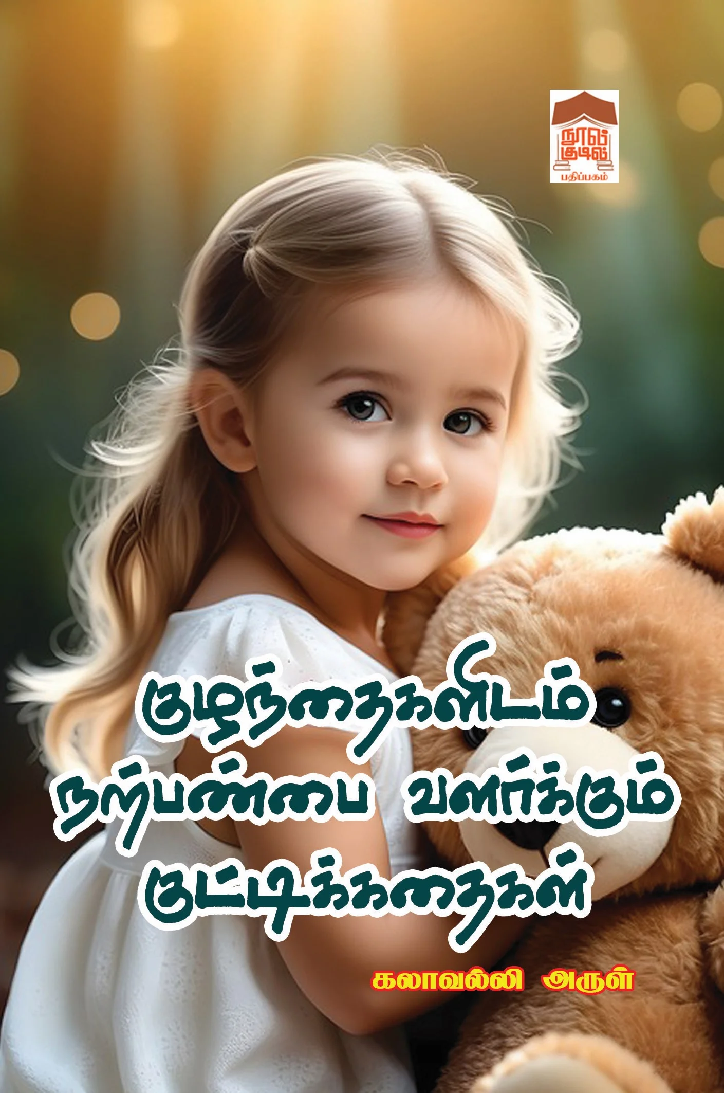 குழந்தைகளிடம் நற்பண்பை வளர்க்கும் குட்டிக் கதைகள்