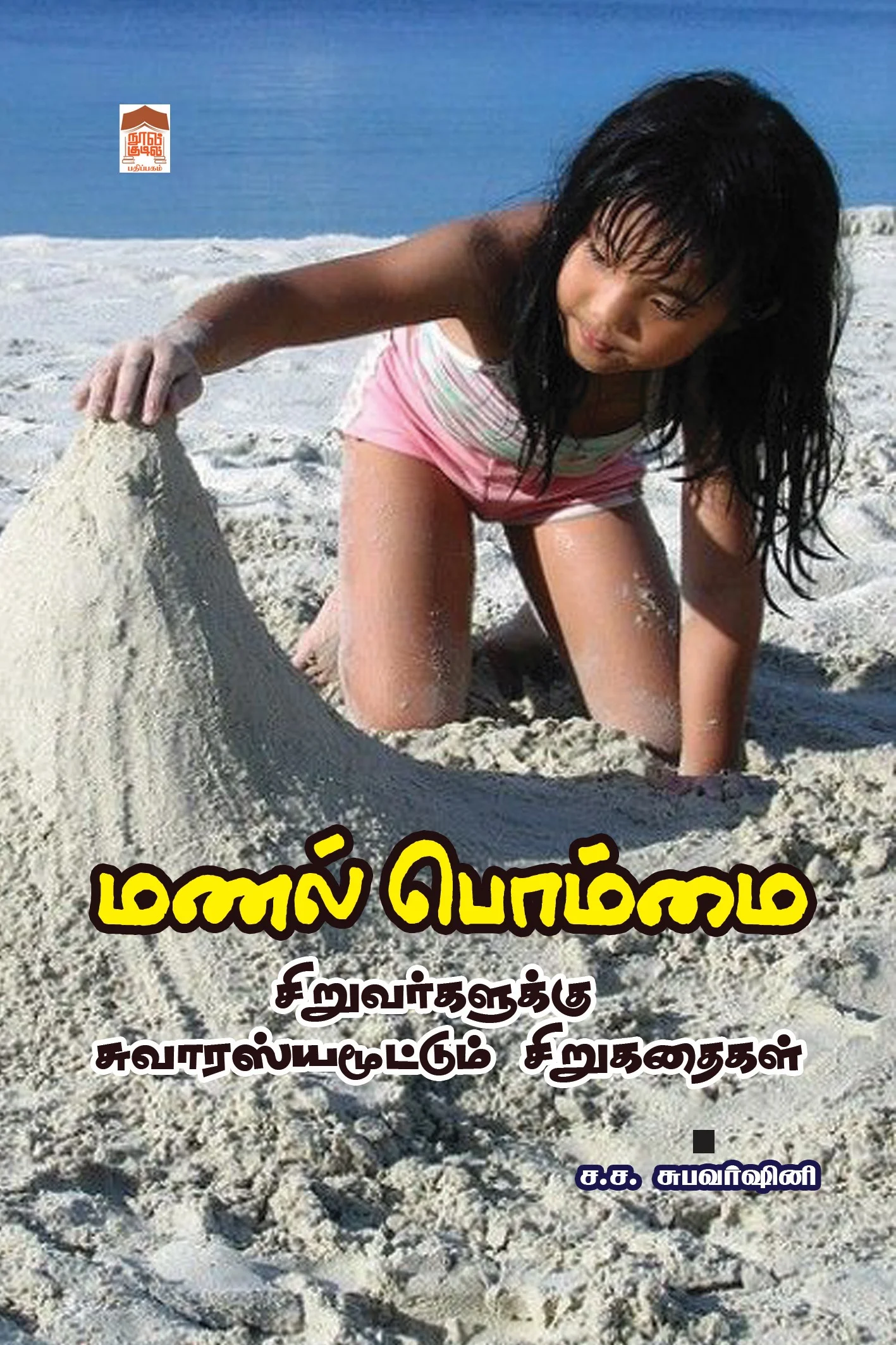 மணல் பொம்மை