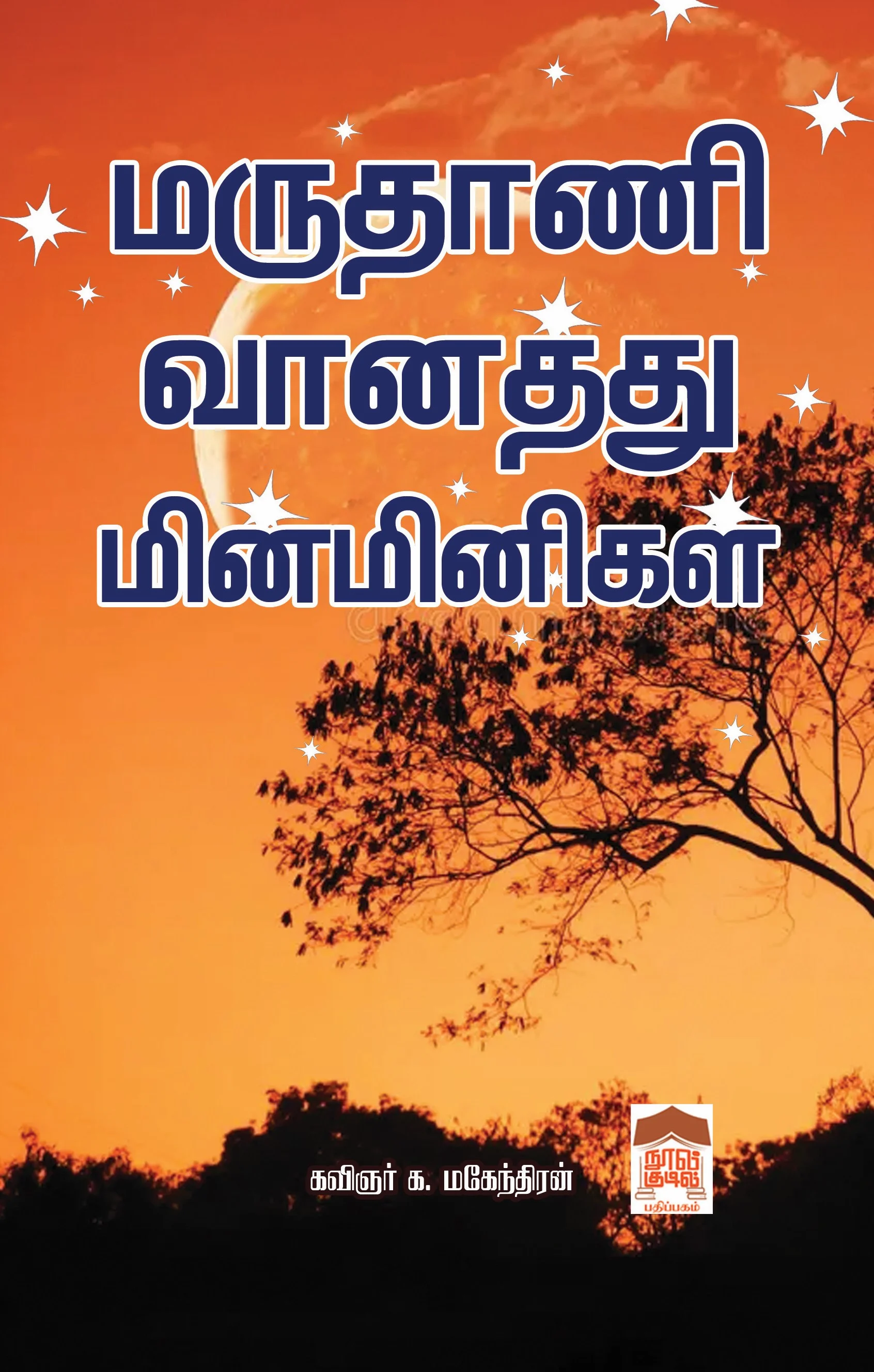மருதாணி வானத்து மின்மினிகள்