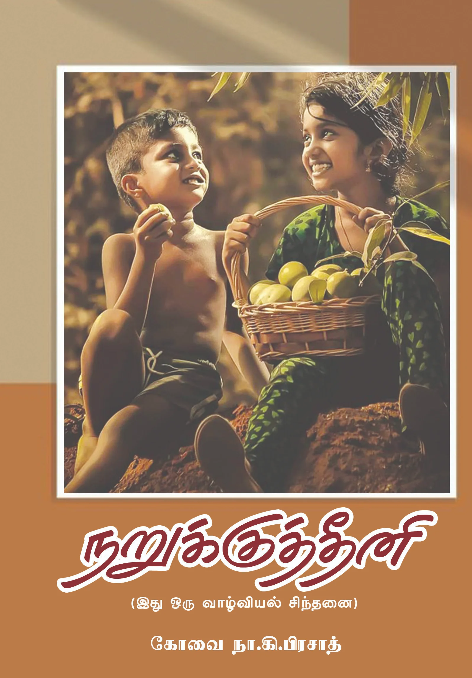 நறுக்குத்தீனி