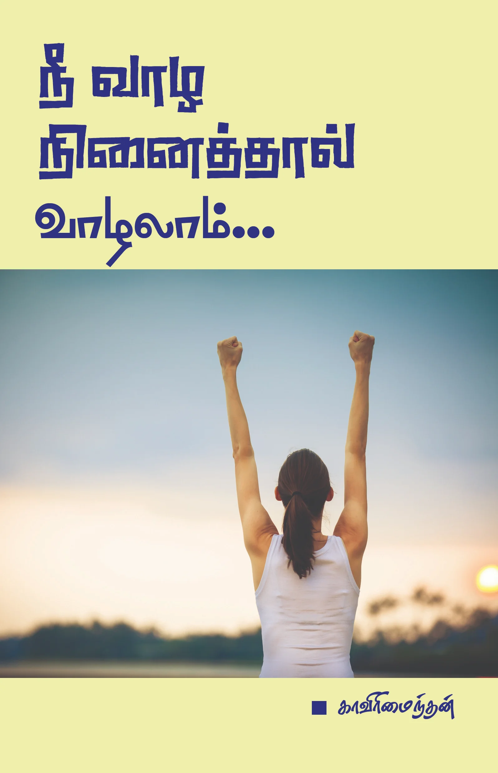 நீ வாழ நினைத்தால் வாழலாம்