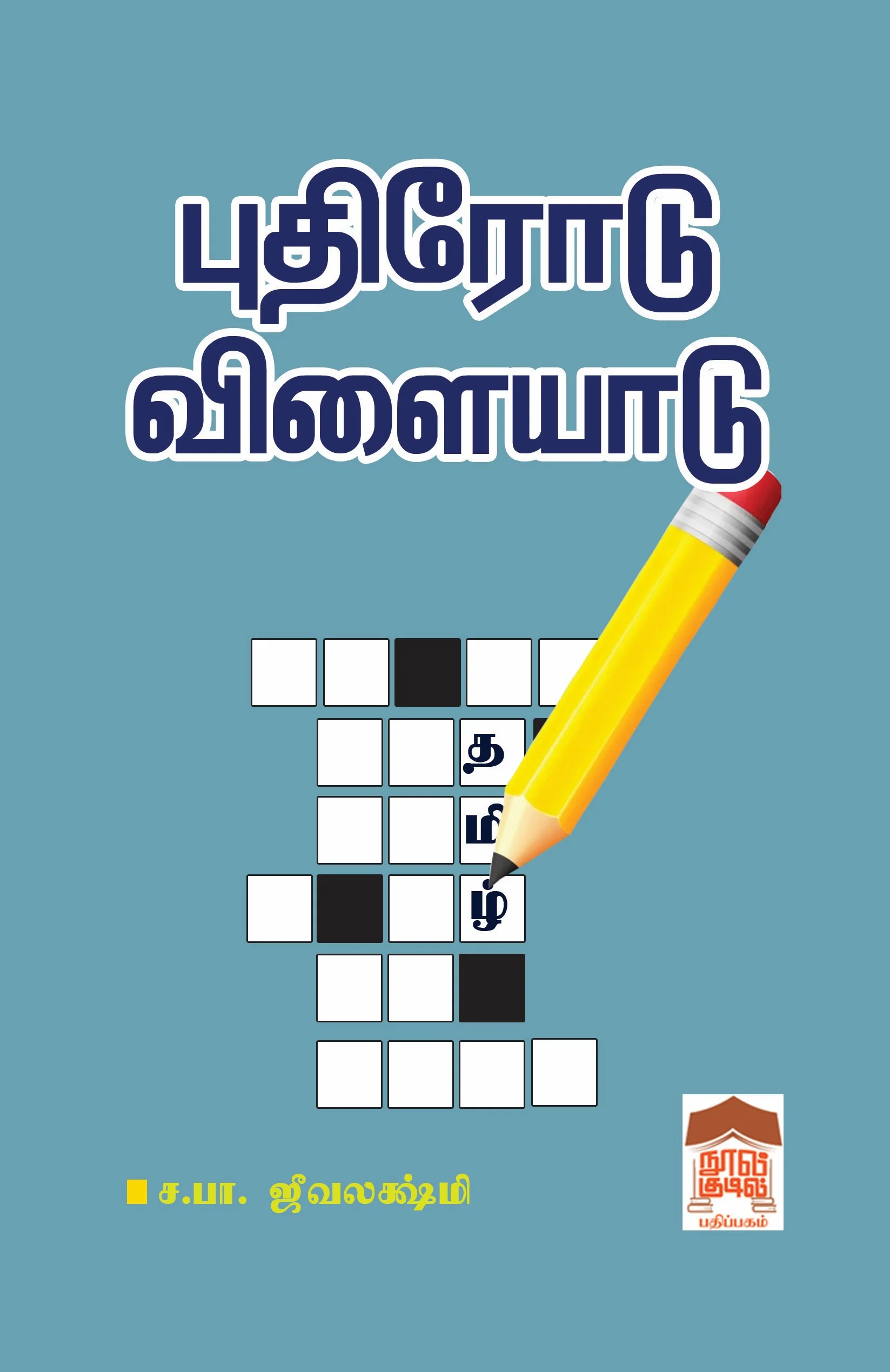புதிரோடு விளையாடு