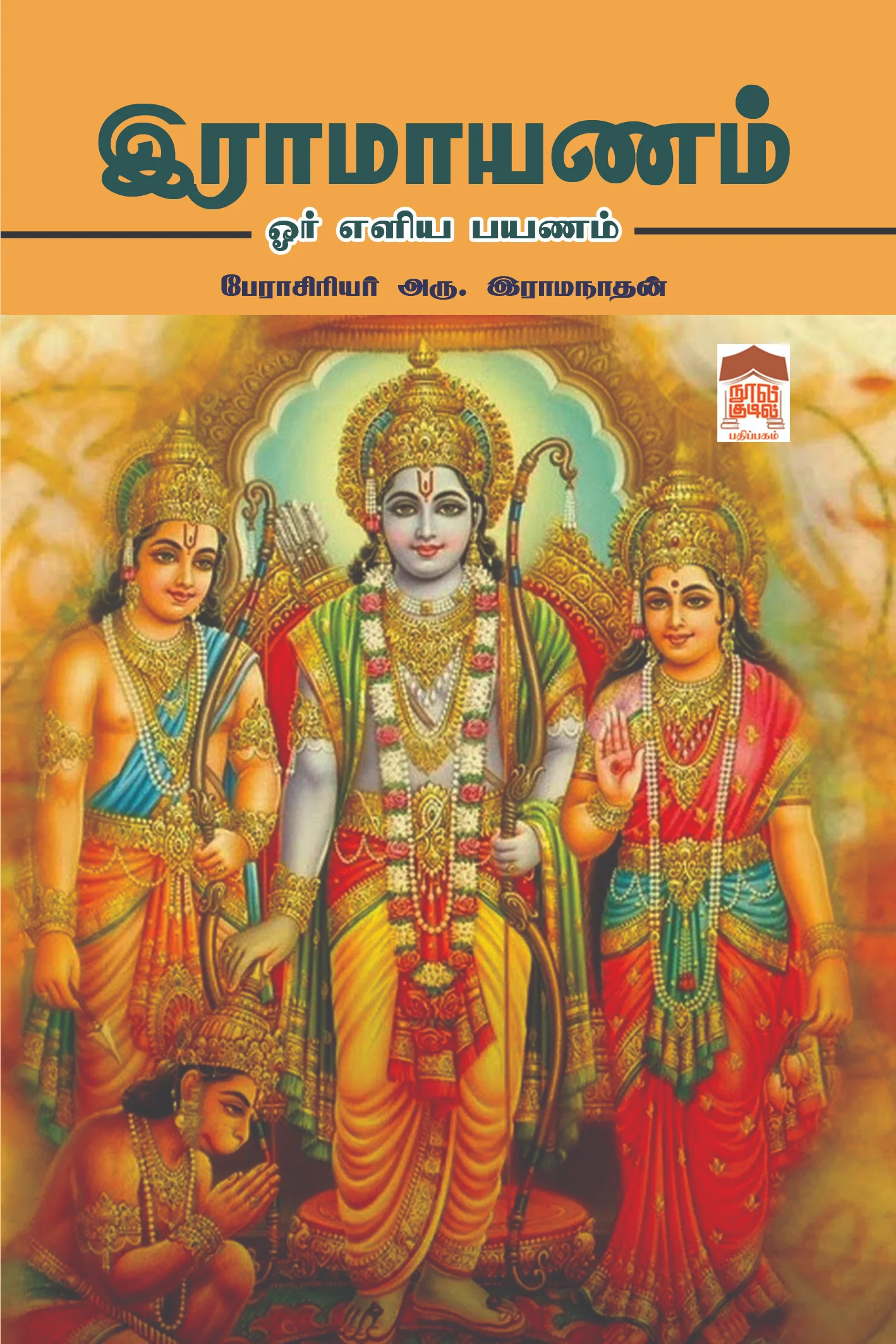 இராமாயணம் - ஓர் எளிய பயணம்