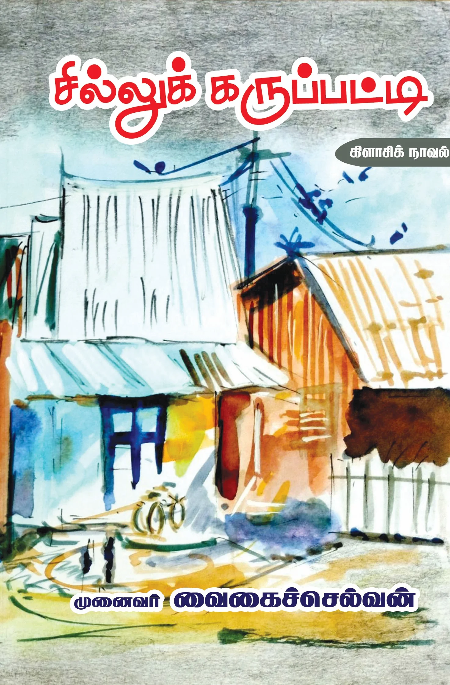 சில்லுக்கருப்பட்டி