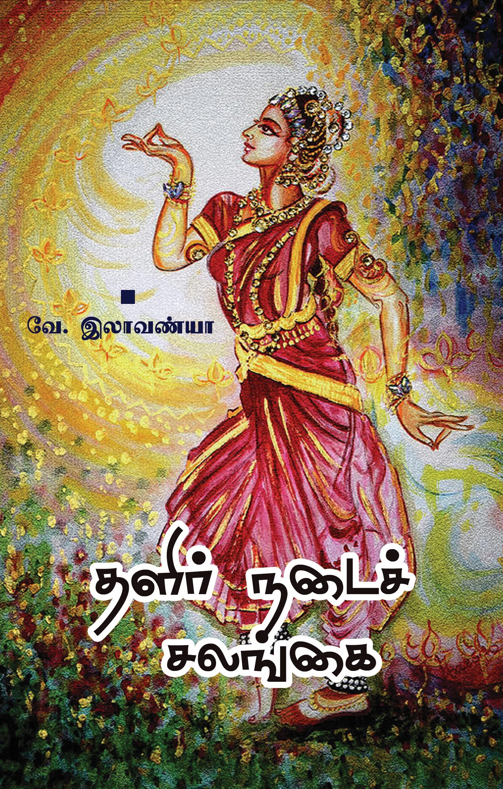 தளிர் நடைச் சலங்கை
