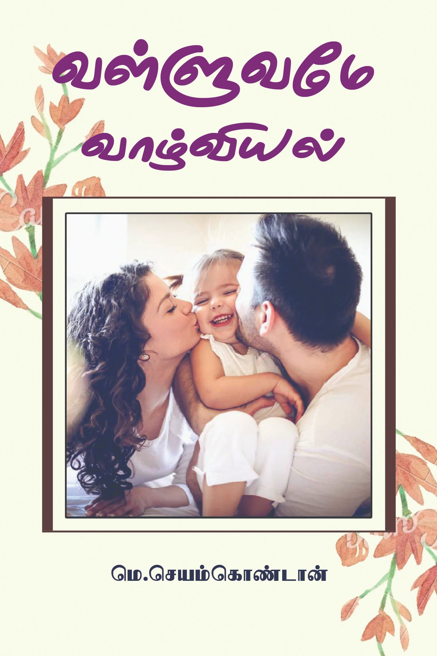 வள்ளுவமே வாழ்வியல்