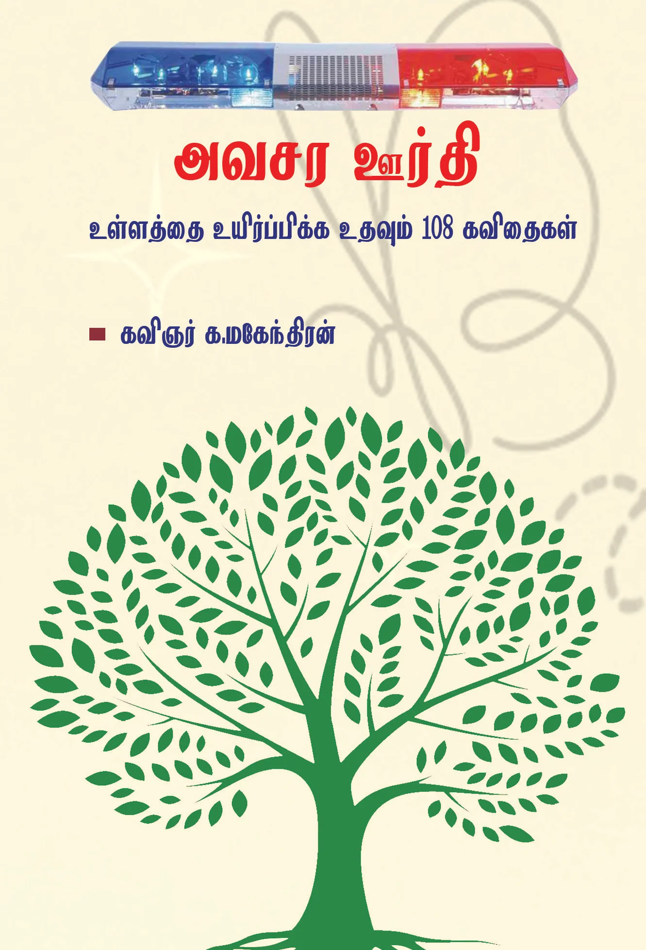 அவசர ஊர்தி