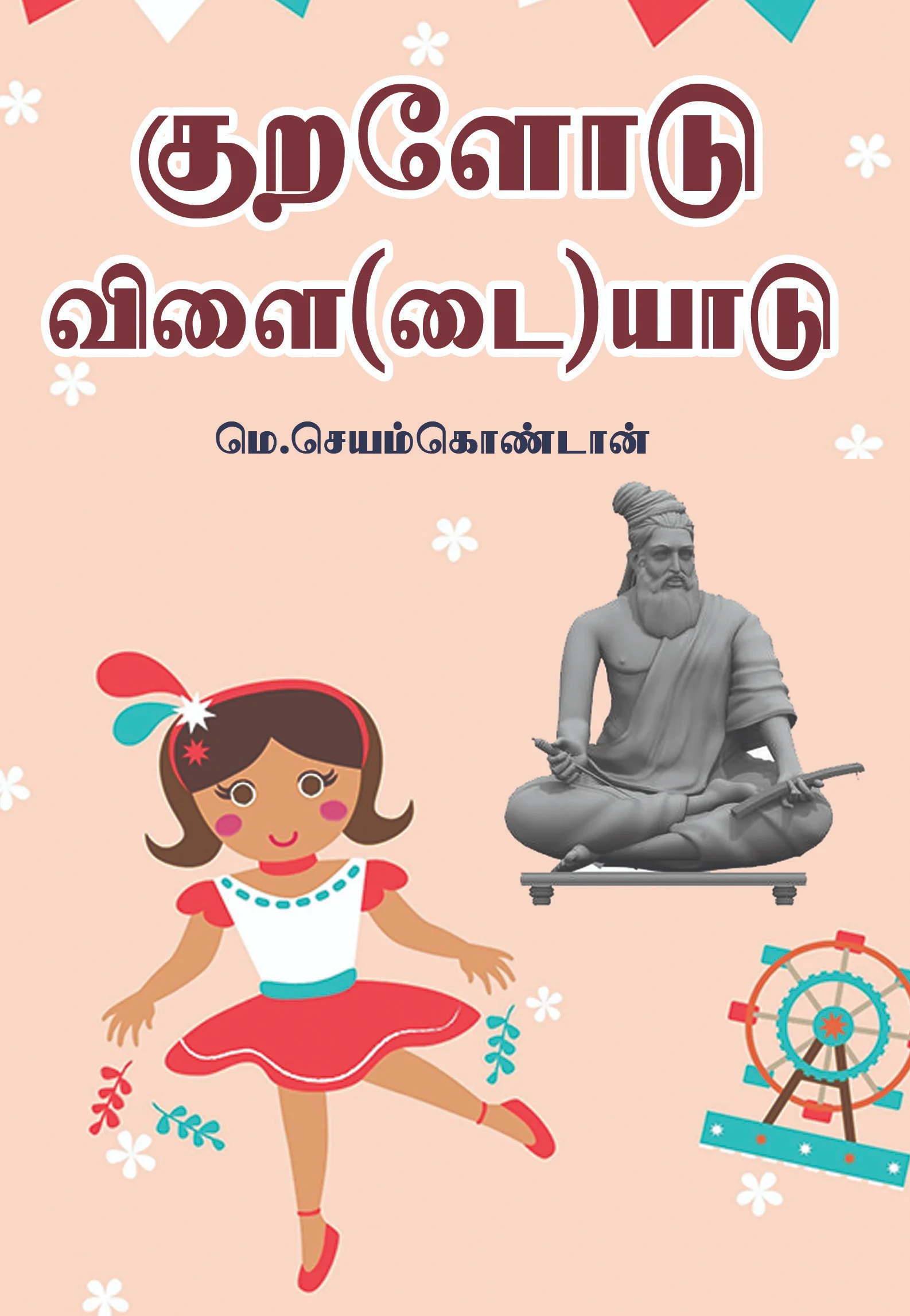குறளோடு விளையாடு