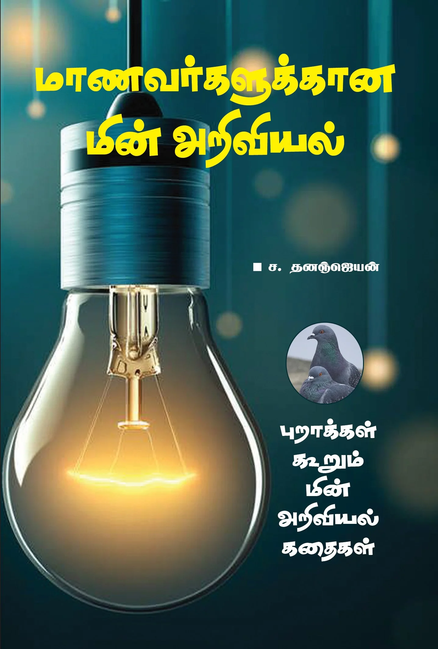 மாணவர்களுக்கான மின் அறிவியல்