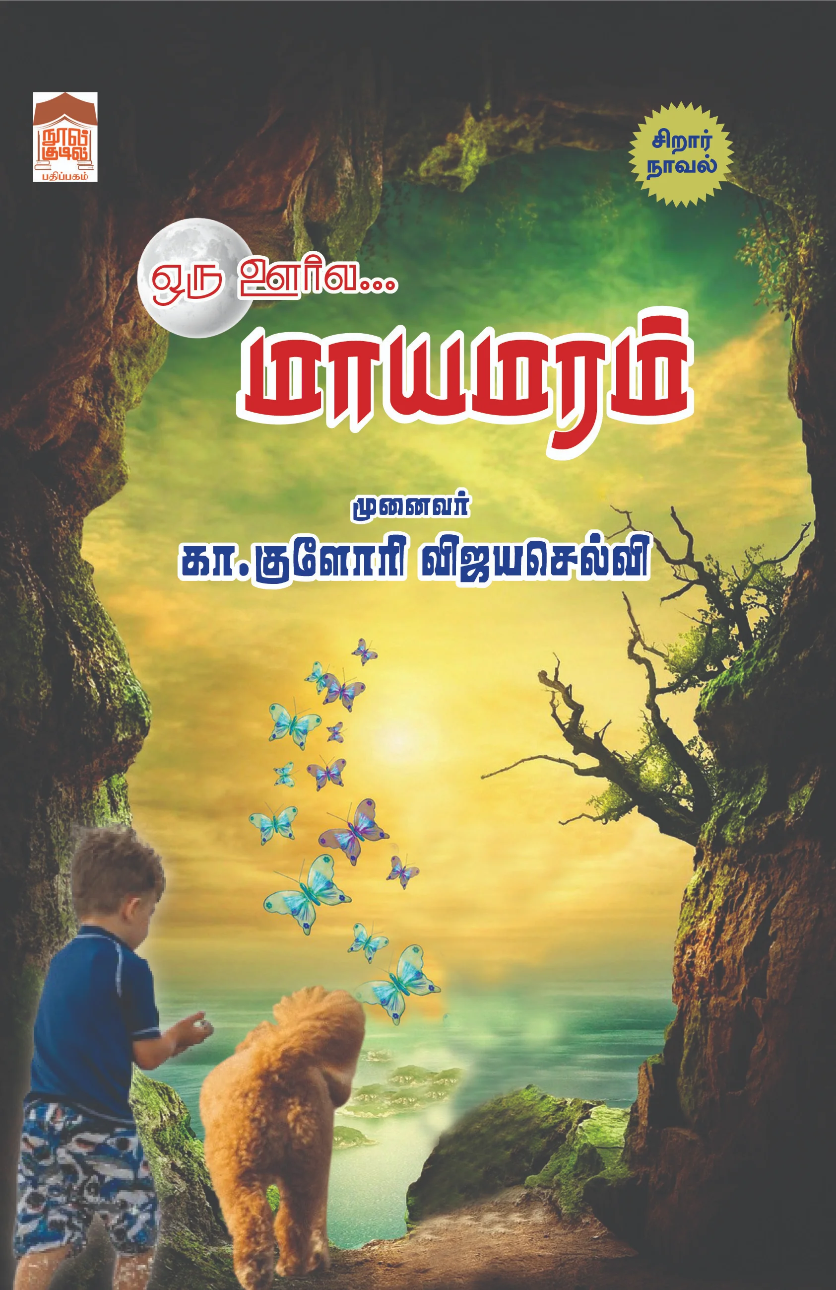 ஒரு ஊரல் "மாயமரம்