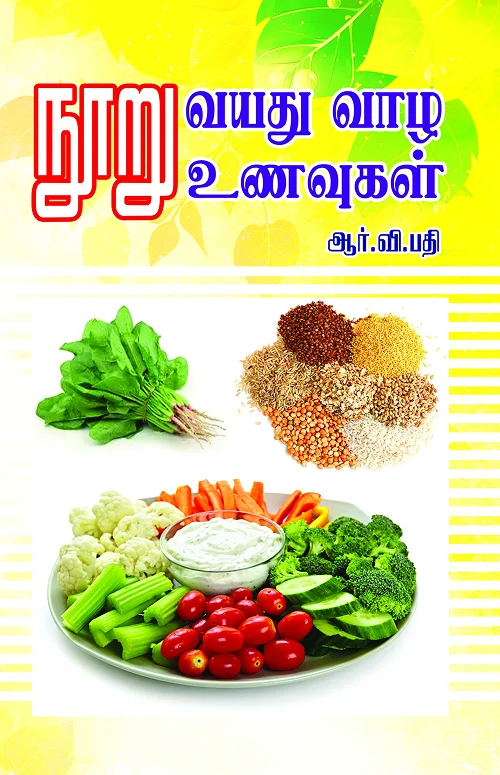 நூறு வயது வாழ நூறு வகை உணவுகள்