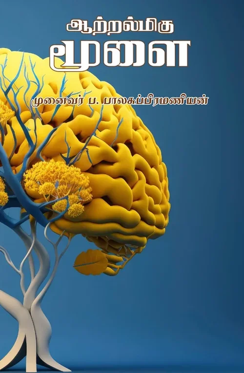 ஆற்றல்மிகு மனித மூளை