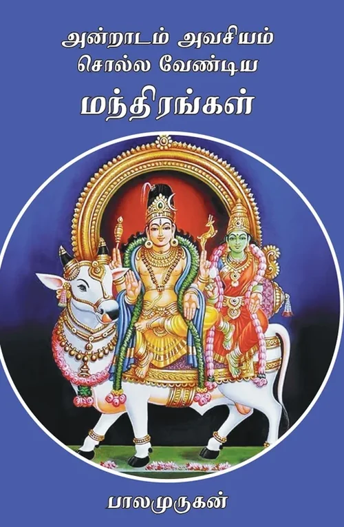 தினமும் சொல்ல வேண்டிய மந்திரங்கள்
