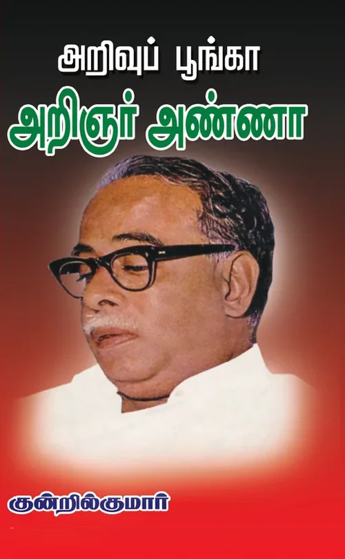 அறிவுப் பூங்கா அறிஞர் அண்ணா